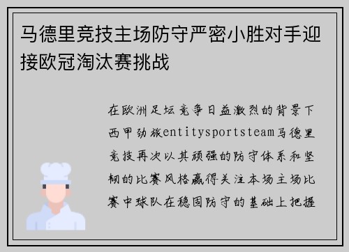 马德里竞技主场防守严密小胜对手迎接欧冠淘汰赛挑战 马德里竞技主场防守严密小胜对手迎接欧冠淘汰赛挑战