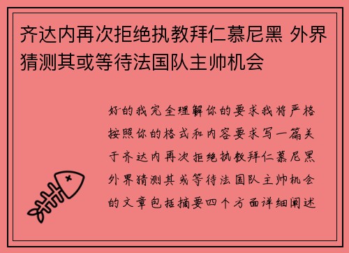 齐达内再次拒绝执教拜仁慕尼黑 外界猜测其或等待法国队主帅机会 齐达内再次拒绝执教拜仁慕尼黑 外界猜测其或等待法国队主帅机会
