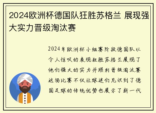 2024欧洲杯德国队狂胜苏格兰 展现强大实力晋级淘汰赛