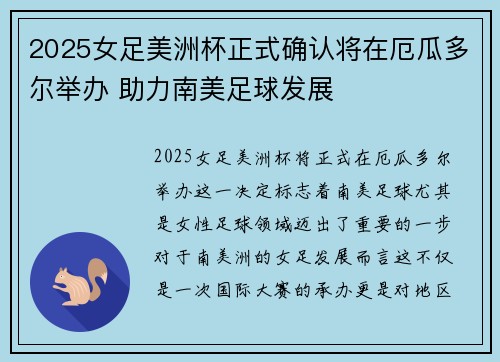 2025女足美洲杯正式确认将在厄瓜多尔举办 助力南美足球发展