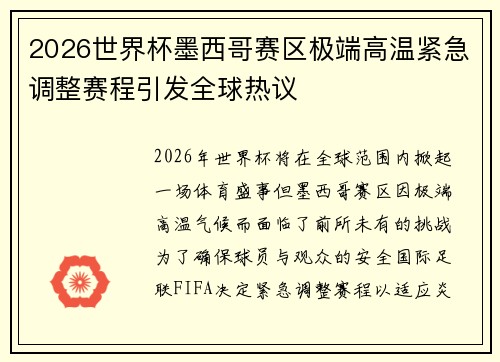 2026世界杯墨西哥赛区极端高温紧急调整赛程引发全球热议