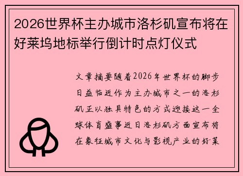 2026世界杯主办城市洛杉矶宣布将在好莱坞地标举行倒计时点灯仪式