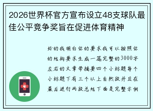 2026世界杯官方宣布设立48支球队最佳公平竞争奖旨在促进体育精神 2026世界杯官方宣布设立48支球队最佳公平竞争奖旨在促进体育精神