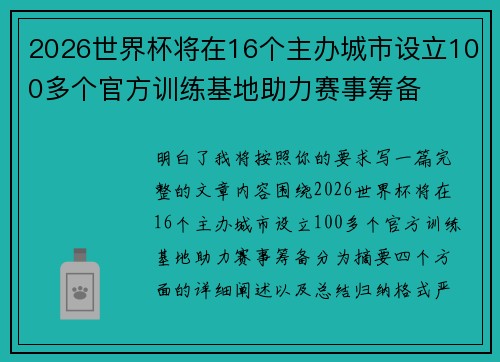 2026世界杯将在16个主办城市设立100多个官方训练基地助力赛事筹备 2026世界杯将在16个主办城市设立100多个官方训练基地助力赛事筹备