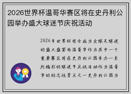 2026世界杯温哥华赛区将在史丹利公园举办盛大球迷节庆祝活动
