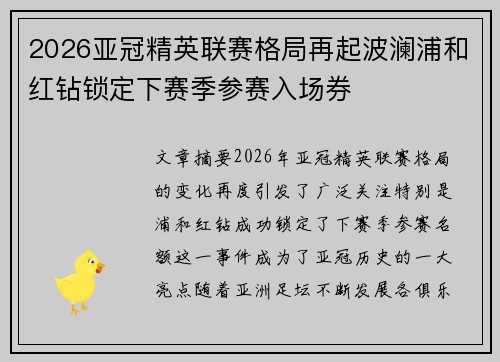 2026亚冠精英联赛格局再起波澜浦和红钻锁定下赛季参赛入场券 2026亚冠精英联赛格局再起波澜浦和红钻锁定下赛季参赛入场券