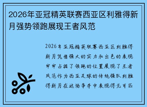 2026年亚冠精英联赛西亚区利雅得新月强势领跑展现王者风范