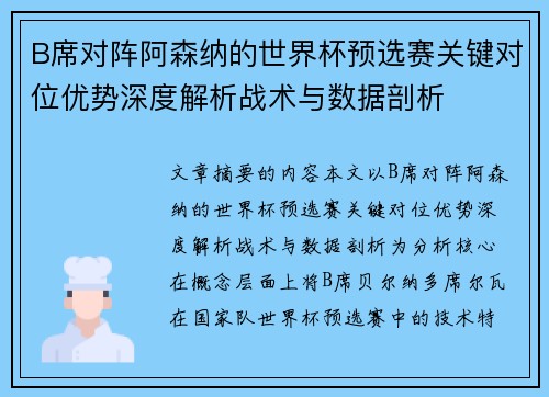 B席对阵阿森纳的世界杯预选赛关键对位优势深度解析战术与数据剖析 B席对阵阿森纳的世界杯预选赛关键对位优势深度解析战术与数据剖析