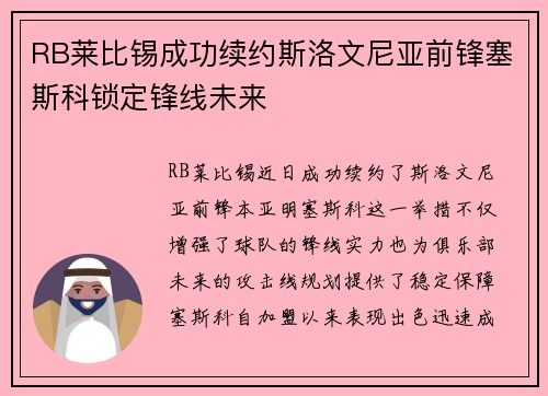RB莱比锡成功续约斯洛文尼亚前锋塞斯科锁定锋线未来