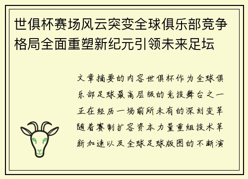 世俱杯赛场风云突变全球俱乐部竞争格局全面重塑新纪元引领未来足坛 世俱杯赛场风云突变全球俱乐部竞争格局全面重塑新纪元引领未来足坛