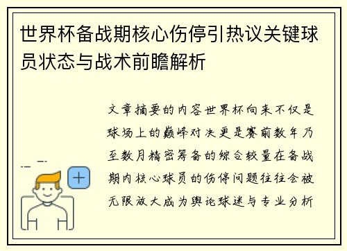 世界杯备战期核心伤停引热议关键球员状态与战术前瞻解析 世界杯备战期核心伤停引热议关键球员状态与战术前瞻解析