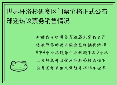 世界杯洛杉矶赛区门票价格正式公布球迷热议票务销售情况 世界杯洛杉矶赛区门票价格正式公布球迷热议票务销售情况