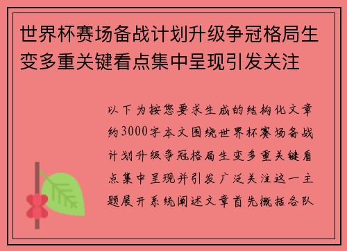 世界杯赛场备战计划升级争冠格局生变多重关键看点集中呈现引发关注 世界杯赛场备战计划升级争冠格局生变多重关键看点集中呈现引发关注