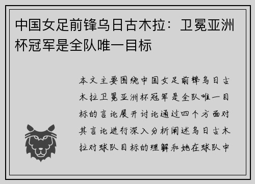 中国女足前锋乌日古木拉:卫冕亚洲杯冠军是全队唯一目标 中国女足前锋乌日古木拉:卫冕亚洲杯冠军是全队唯一目标