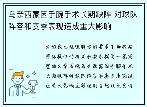 乌奈西蒙因手腕手术长期缺阵 对球队阵容和赛季表现造成重大影响