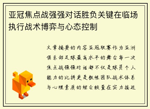 亚冠焦点战强强对话胜负关键在临场执行战术博弈与心态控制