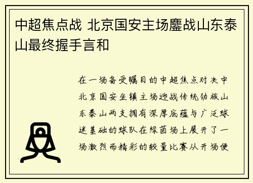 中超焦点战 北京国安主场鏖战山东泰山最终握手言和