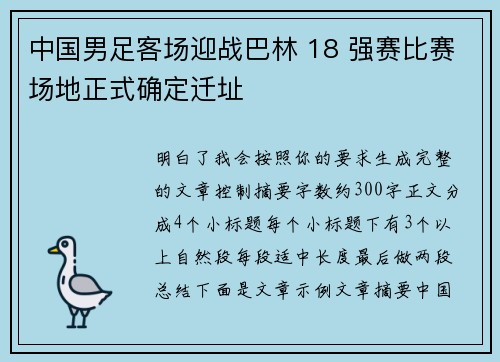 中国男足客场迎战巴林 18 强赛比赛场地正式确定迁址