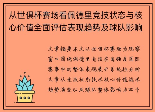 从世俱杯赛场看佩德里竞技状态与核心价值全面评估表现趋势及球队影响力分析 从世俱杯赛场看佩德里竞技状态与核心价值全面评估表现趋势及球队影响力分析