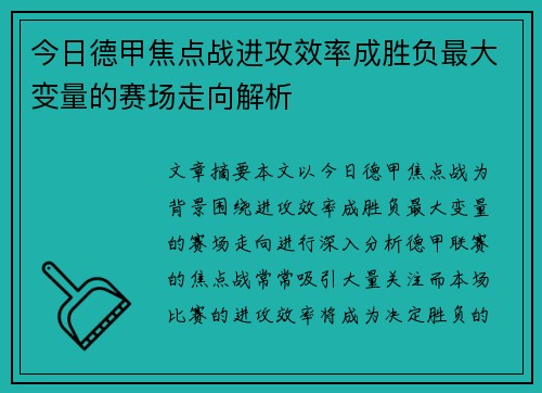 今日德甲焦点战进攻效率成胜负最大变量的赛场走向解析 今日德甲焦点战进攻效率成胜负最大变量的赛场走向解析