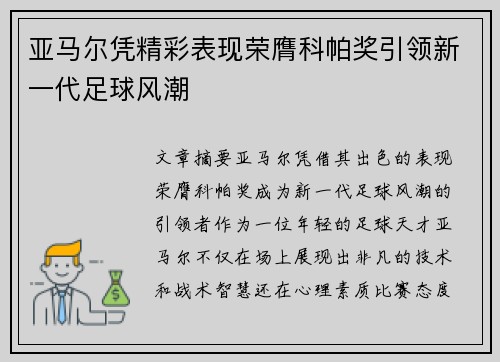 亚马尔凭精彩表现荣膺科帕奖引领新一代足球风潮 亚马尔凭精彩表现荣膺科帕奖引领新一代足球风潮