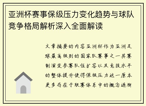 亚洲杯赛事保级压力变化趋势与球队竞争格局解析深入全面解读 亚洲杯赛事保级压力变化趋势与球队竞争格局解析深入全面解读