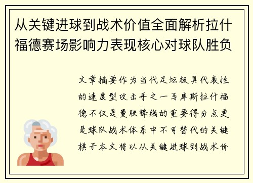 从关键进球到战术价值全面解析拉什福德赛场影响力表现核心对球队胜负 从关键进球到战术价值全面解析拉什福德赛场影响力表现核心对球队胜负