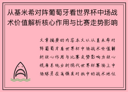 从基米希对阵葡萄牙看世界杯中场战术价值解析核心作用与比赛走势影响 从基米希对阵葡萄牙看世界杯中场战术价值解析核心作用与比赛走势影响