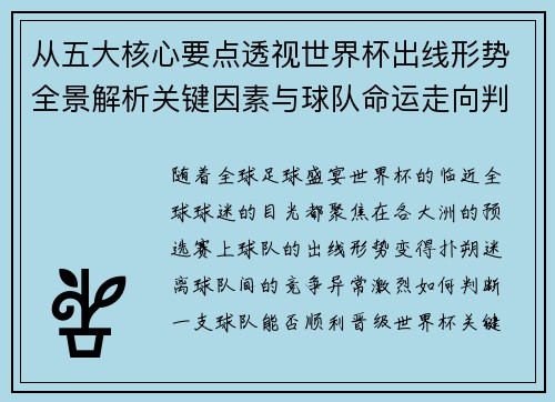从五大核心要点透视世界杯出线形势全景解析关键因素与球队命运走向判断