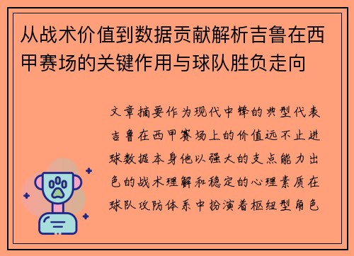 从战术价值到数据贡献解析吉鲁在西甲赛场的关键作用与球队胜负走向 从战术价值到数据贡献解析吉鲁在西甲赛场的关键作用与球队胜负走向
