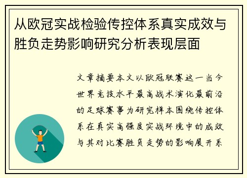 从欧冠实战检验传控体系真实成效与胜负走势影响研究分析表现层面