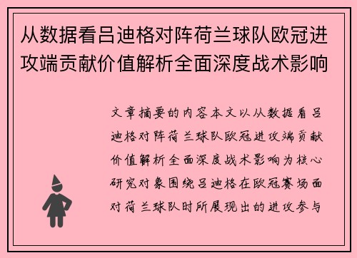 从数据看吕迪格对阵荷兰球队欧冠进攻端贡献价值解析全面深度战术影响 从数据看吕迪格对阵荷兰球队欧冠进攻端贡献价值解析全面深度战术影响
