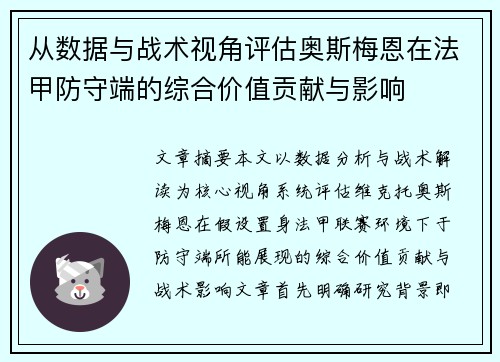 从数据与战术视角评估奥斯梅恩在法甲防守端的综合价值贡献与影响 从数据与战术视角评估奥斯梅恩在法甲防守端的综合价值贡献与影响