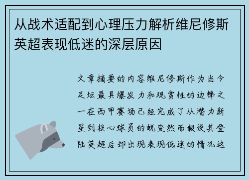 从战术适配到心理压力解析维尼修斯英超表现低迷的深层原因 从战术适配到心理压力解析维尼修斯英超表现低迷的深层原因