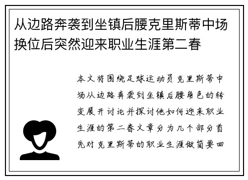 从边路奔袭到坐镇后腰克里斯蒂中场换位后突然迎来职业生涯第二春