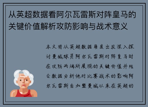 从英超数据看阿尔瓦雷斯对阵皇马的关键价值解析攻防影响与战术意义 从英超数据看阿尔瓦雷斯对阵皇马的关键价值解析攻防影响与战术意义