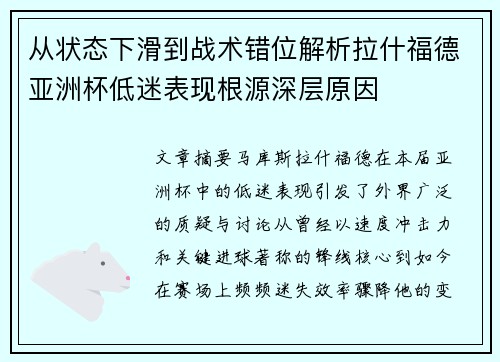 从状态下滑到战术错位解析拉什福德亚洲杯低迷表现根源深层原因 从状态下滑到战术错位解析拉什福德亚洲杯低迷表现根源深层原因