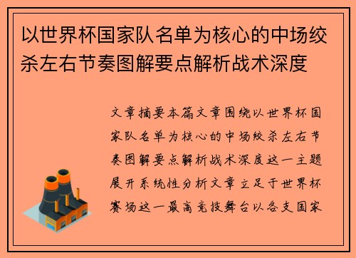 以世界杯国家队名单为核心的中场绞杀左右节奏图解要点解析战术深度