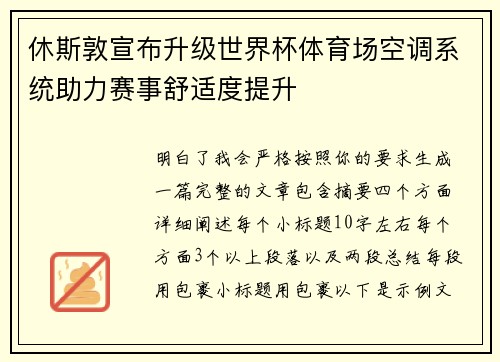 休斯敦宣布升级世界杯体育场空调系统助力赛事舒适度提升