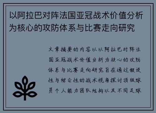 以阿拉巴对阵法国亚冠战术价值分析为核心的攻防体系与比赛走向研究
