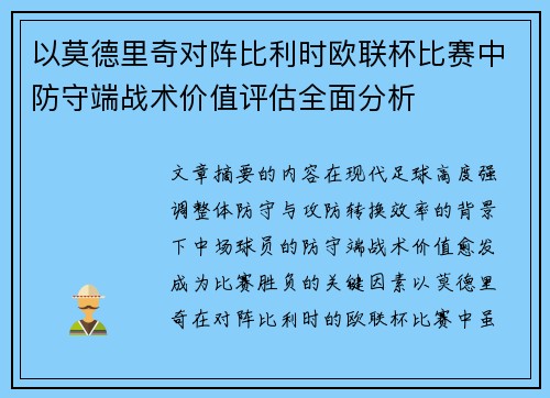 以莫德里奇对阵比利时欧联杯比赛中防守端战术价值评估全面分析