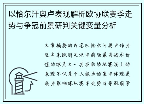 以恰尔汗奥卢表现解析欧协联赛季走势与争冠前景研判关键变量分析