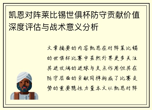 凯恩对阵莱比锡世俱杯防守贡献价值深度评估与战术意义分析