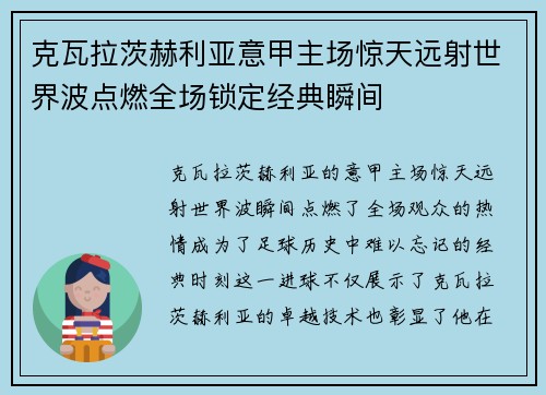克瓦拉茨赫利亚意甲主场惊天远射世界波点燃全场锁定经典瞬间