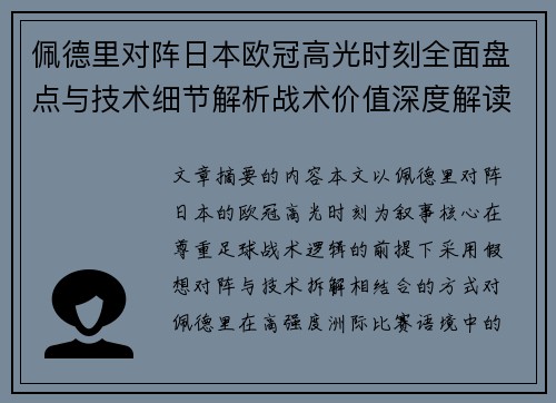 佩德里对阵日本欧冠高光时刻全面盘点与技术细节解析战术价值深度解读 佩德里对阵日本欧冠高光时刻全面盘点与技术细节解析战术价值深度解读
