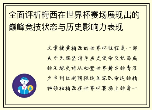 全面评析梅西在世界杯赛场展现出的巅峰竞技状态与历史影响力表现