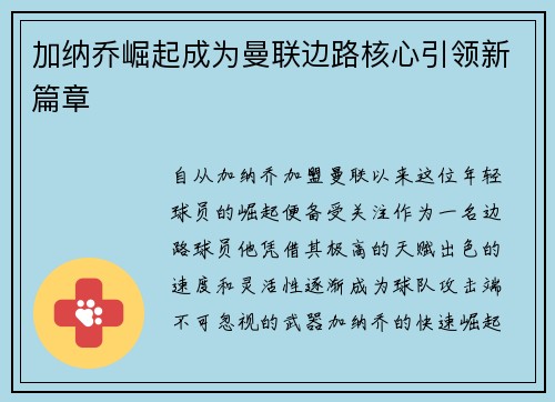 加纳乔崛起成为曼联边路核心引领新篇章 加纳乔崛起成为曼联边路核心引领新篇章