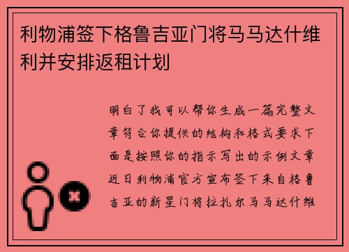 利物浦签下格鲁吉亚门将马马达什维利并安排返租计划