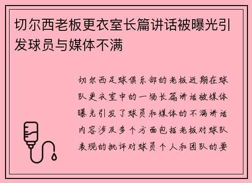 切尔西老板更衣室长篇讲话被曝光引发球员与媒体不满