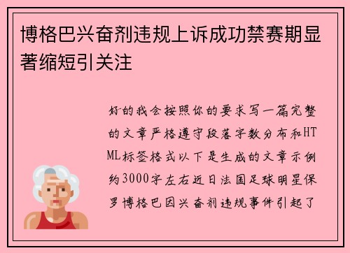博格巴兴奋剂违规上诉成功禁赛期显著缩短引关注 博格巴兴奋剂违规上诉成功禁赛期显著缩短引关注